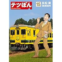 てつぼん様 Amazon.co.jp: テツぼん（13） (ビッグコミックススペシャル